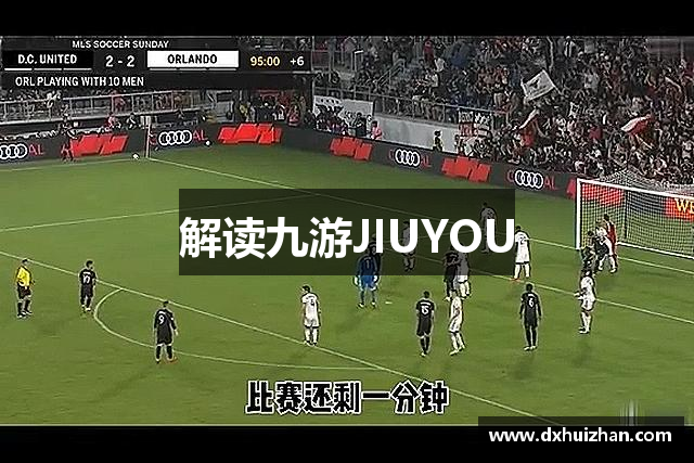 解读九游JIUYOU
